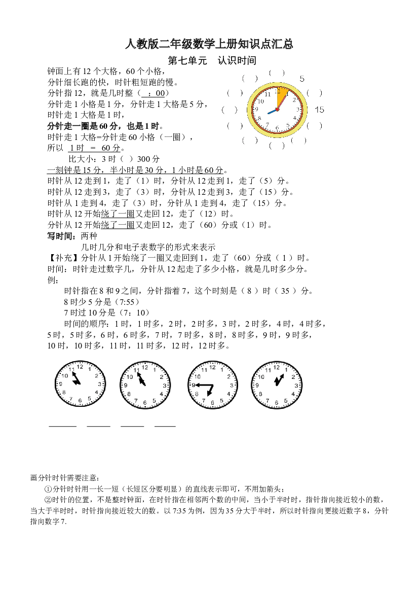 人教版二年级数学上册知识点汇总第七单元  认识时间.doc 第1页