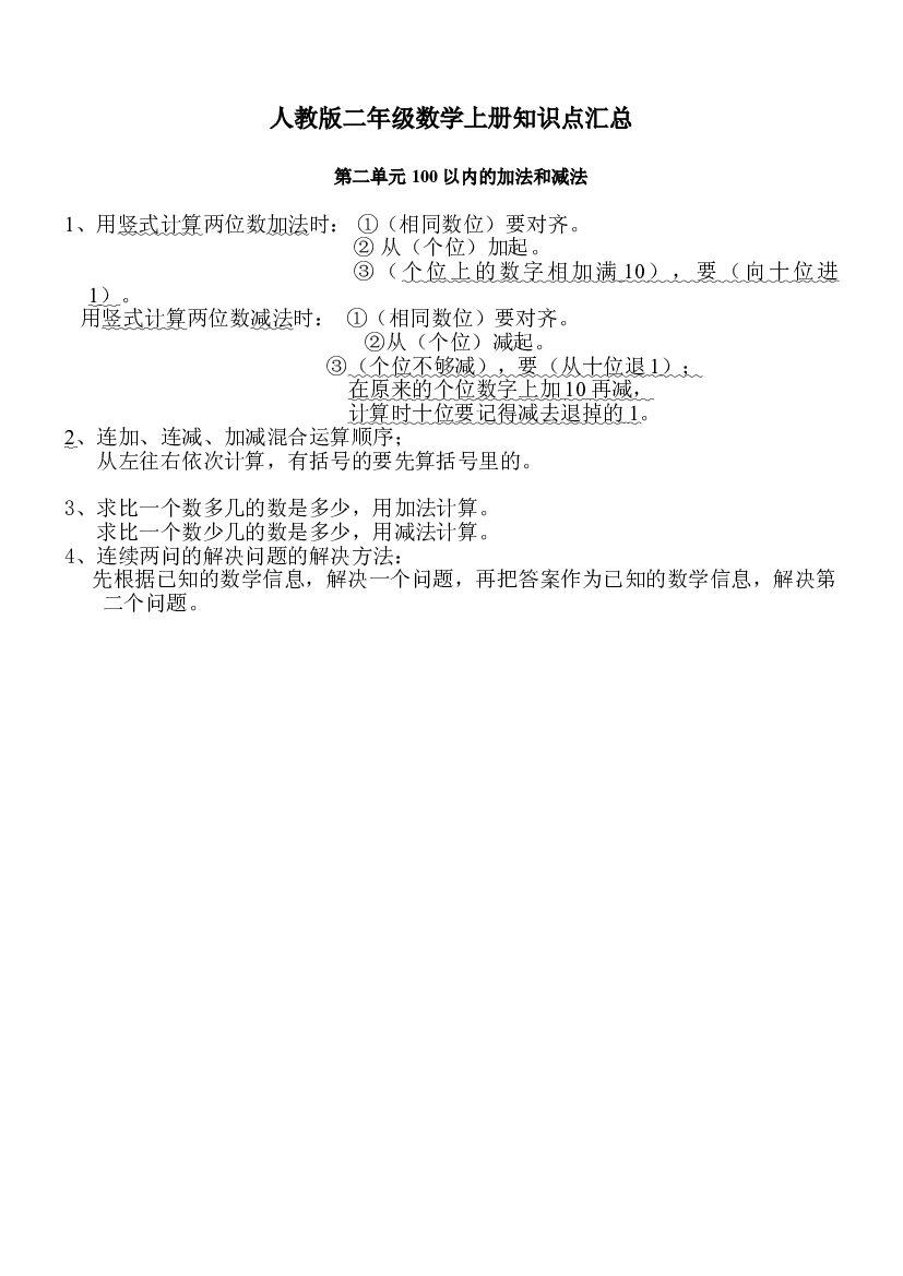 人教版二年级数学上册知识点汇总第二单元 100以内的加法和减法.doc 第1页