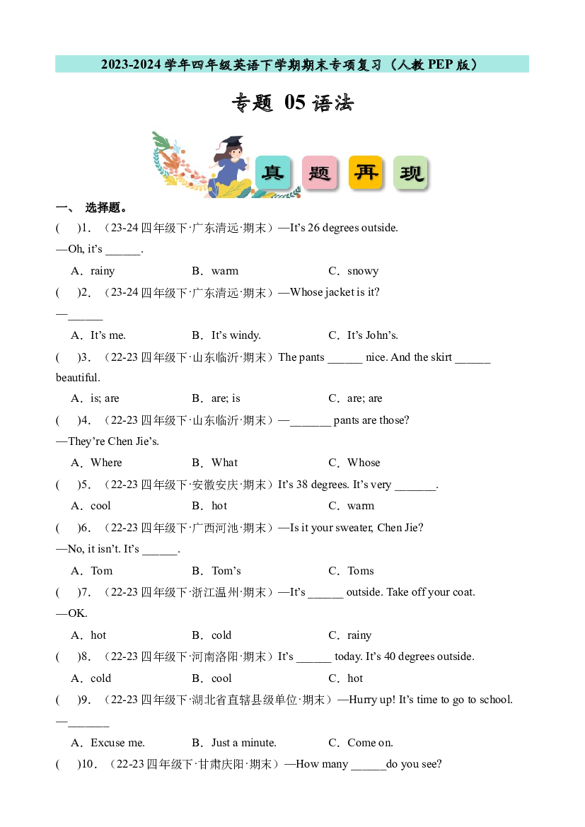 05 语法-2023-2024学年四年级英语下学期期末专项复习（人教PEP版）含参考答案.docx 第1页