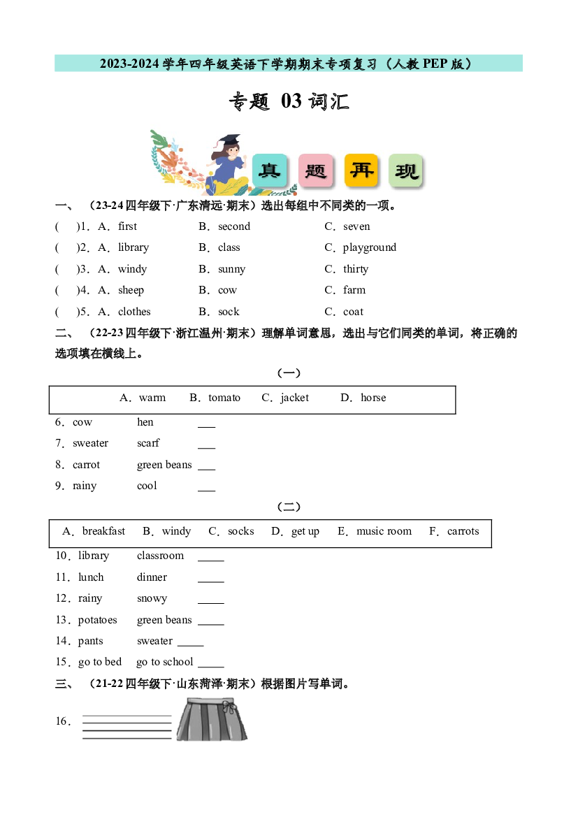 03 词汇-2023-2024学年四年级英语下学期期末专项复习（人教PEP版）含参考答案.docx 第1页