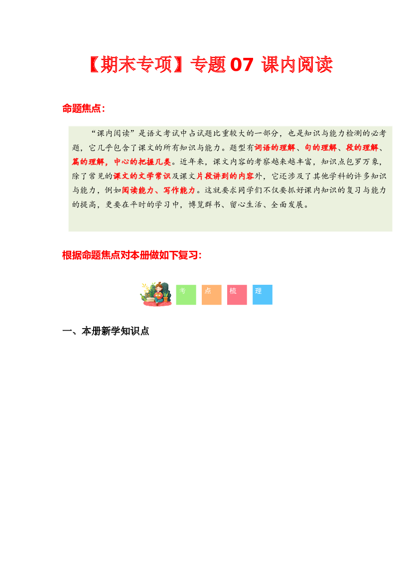 专题 05课内阅读-2023-2024学年五年级语文下学期期末专项复习（统编版）含参考答案.docx 第1页