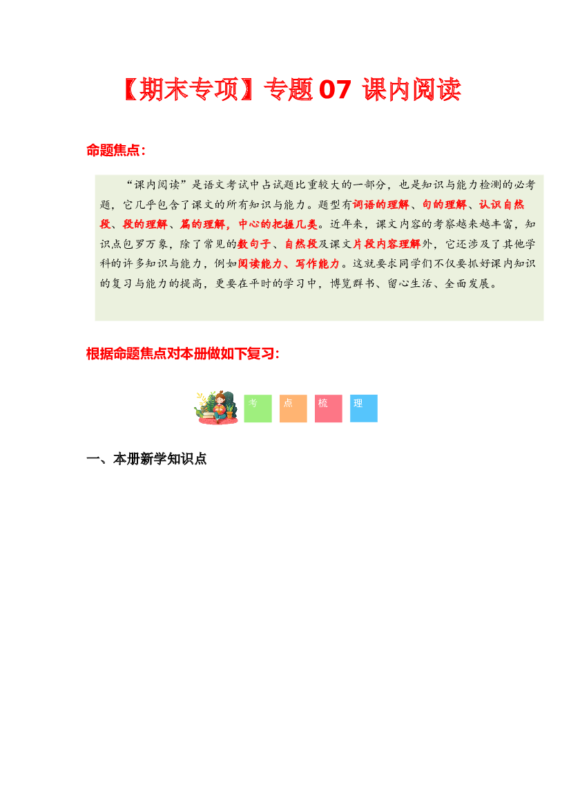专题 05课内阅读-2023-2024学年二年级语文下学期期末专项复习（统编版）含参考答案.docx 第1页