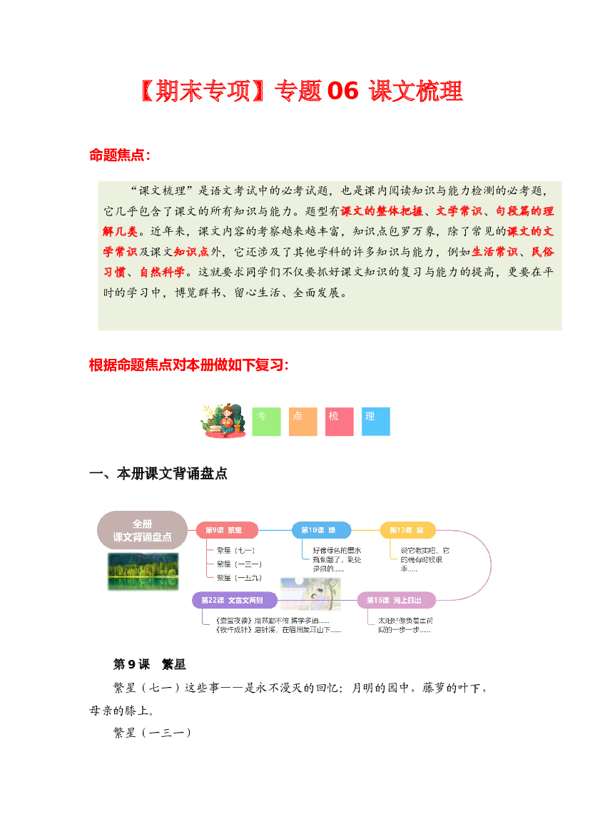 专题 04课文梳理-2023-2024学年四年级语文下学期期末专项复习（统编版）含参考答案.docx 第1页