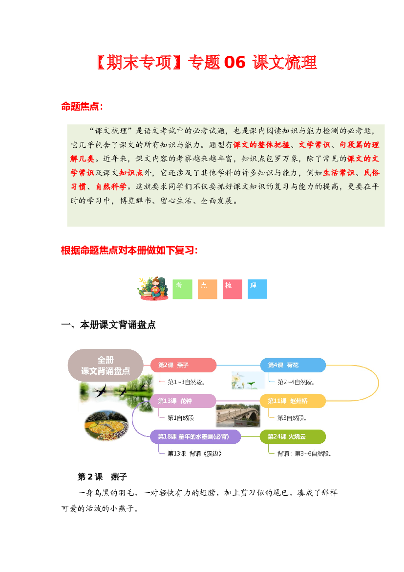 专题 04课文梳理-2023-2024学年三年级语文下学期期末专项复习（统编版）含参考答案.docx 第1页