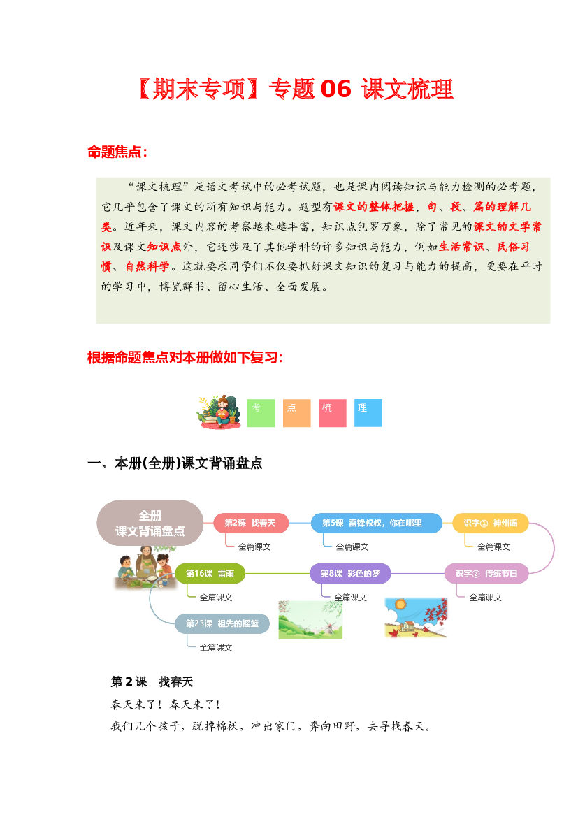 专题 04课文梳理-2023-2024学年二年级语文下学期期末专项复习（统编版）含参考答案.docx 第1页