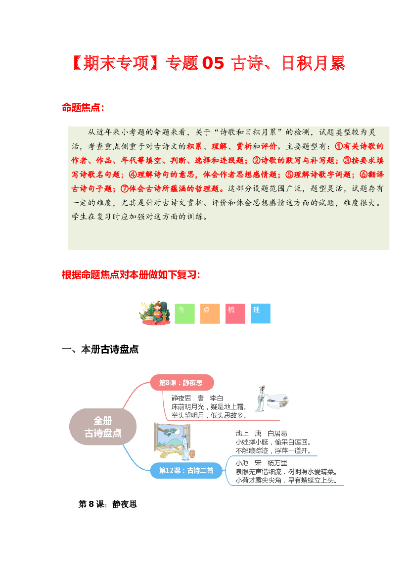 专题 03古诗文和日积月累-2023-2024学年一年级语文下学期期末专项复习（统编版）含参考答案.docx 第1页