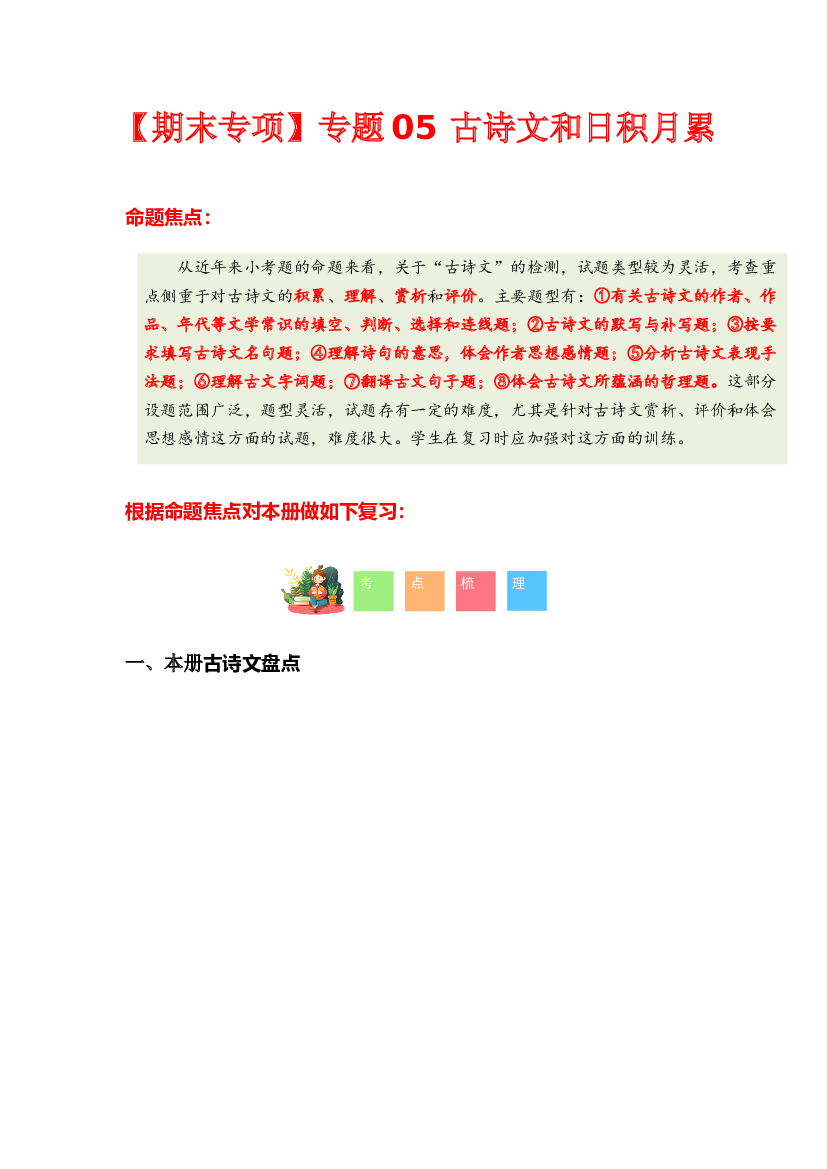 专题 03 古诗文和日积月累-2023-2024学年四年级语文下学期期末专项复习（统编版）含参考答案.docx 第1页