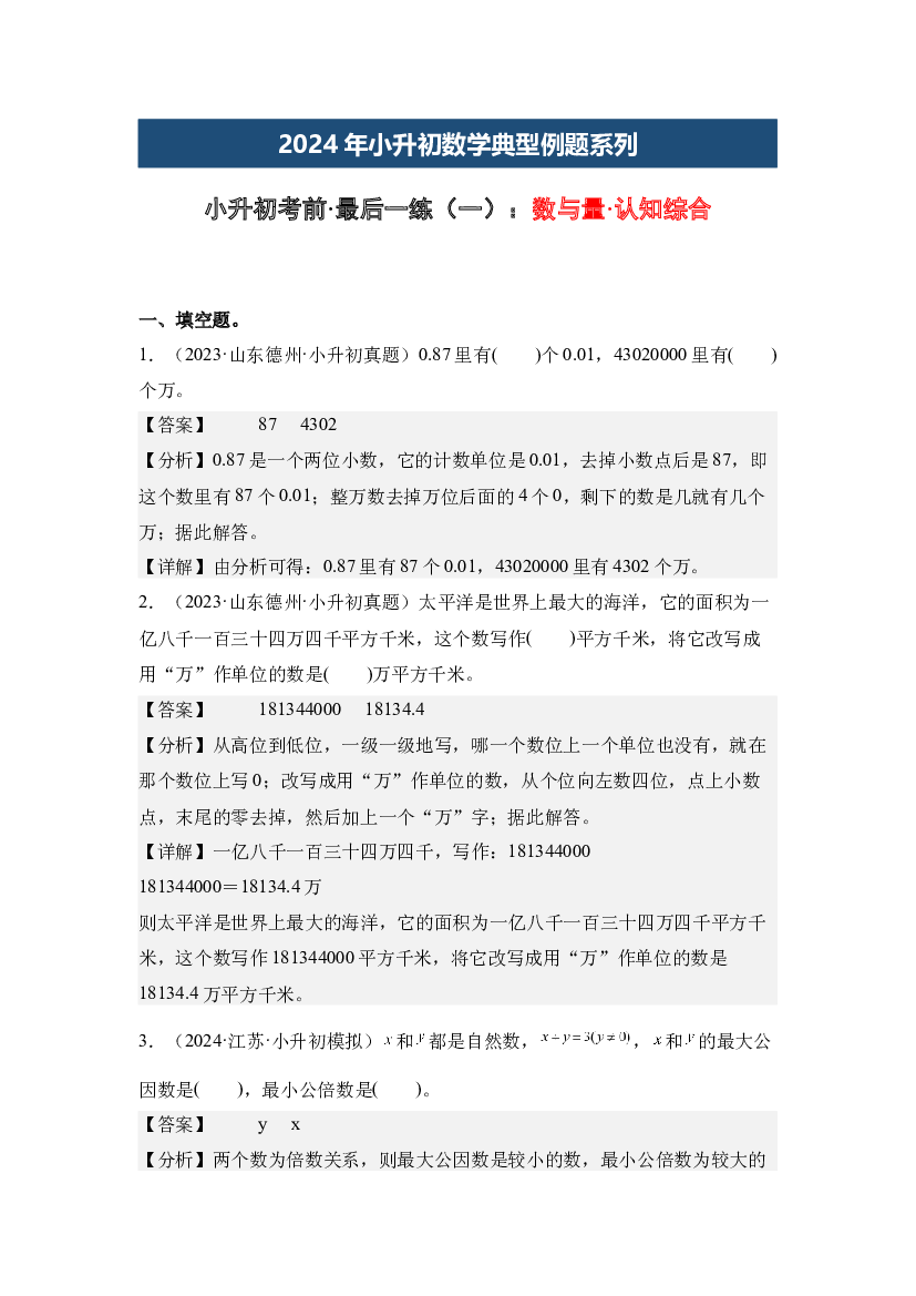 小升初考前&middot;最后一练（一）：数与量&middot;认知综合-2024年小升初数学典型例题系列(含参考答案).docx 第1页