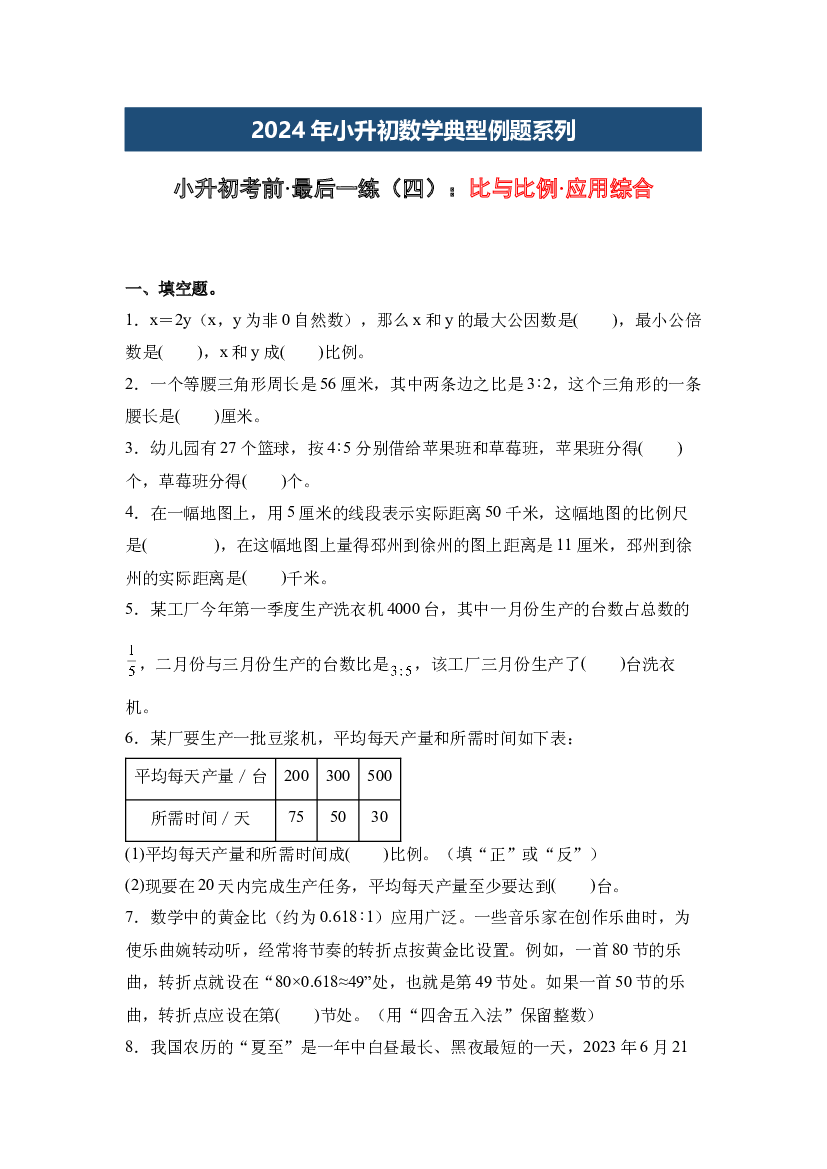 小升初考前&middot;最后一练（四）：比与比例&middot;应用综合-2024年小升初数学典型例题系列（原卷版）.docx 第1页