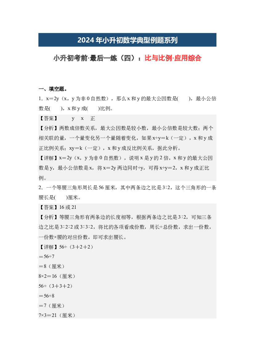 小升初考前&middot;最后一练（四）：比与比例&middot;应用综合-2024年小升初数学典型例题系列(含参考答案).docx 第1页