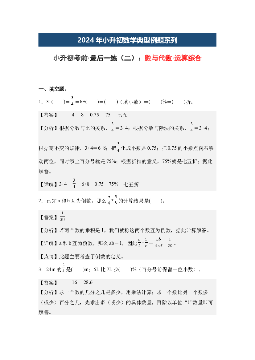 小升初考前&middot;最后一练（二）：数与代数&middot;运算综合-2024年小升初数学典型例题系列(含参考答案).docx 第1页