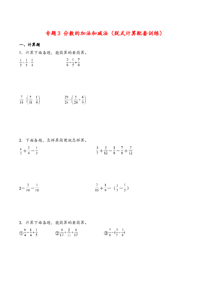 五年级下册数学计算大通关 分数的加法和减法（脱式计算配套训练）（人教版）.docx 第1页