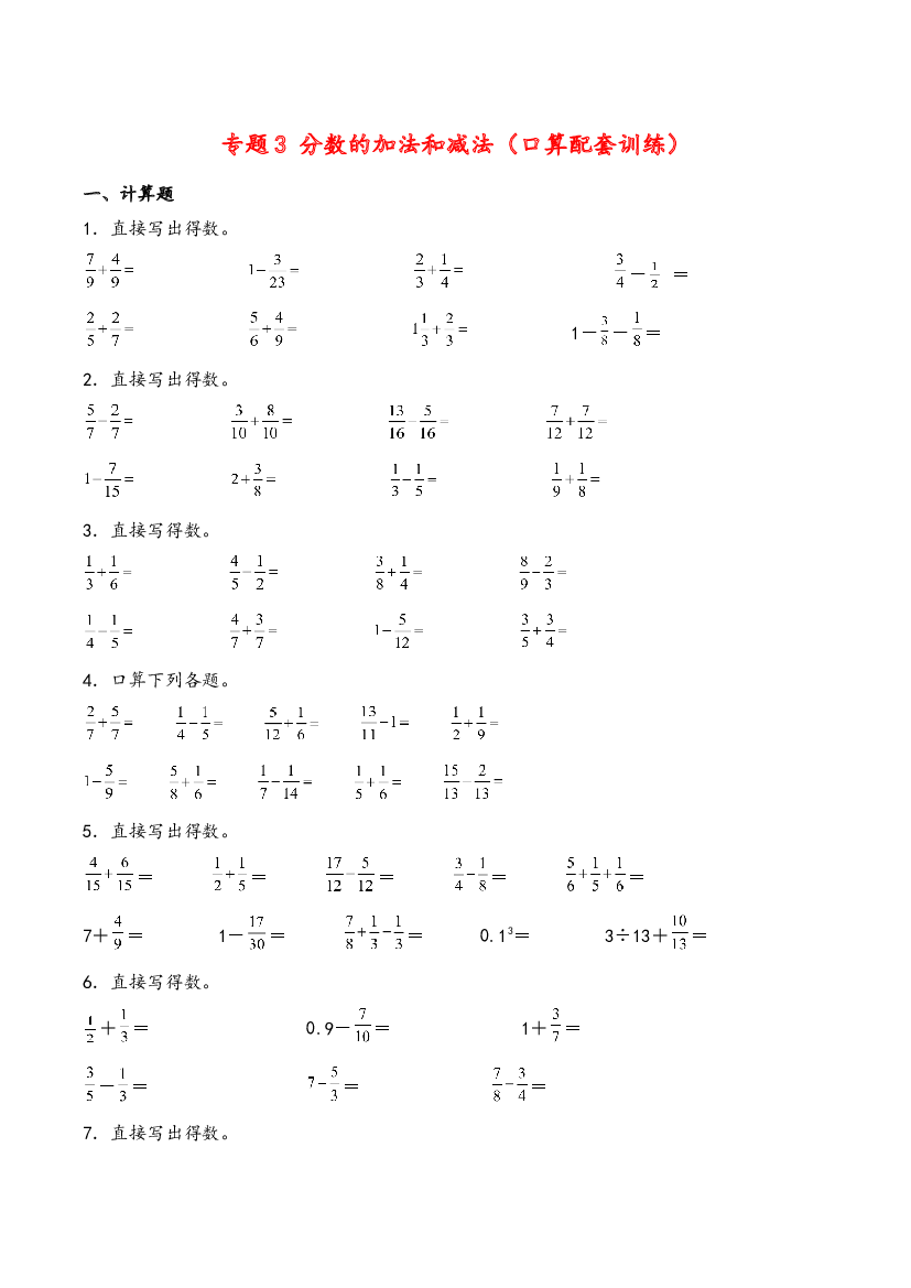 五年级下册数学计算大通关 分数的加法和减法（口算配套训练）-2023-2024学年（人教版）.docx 第1页