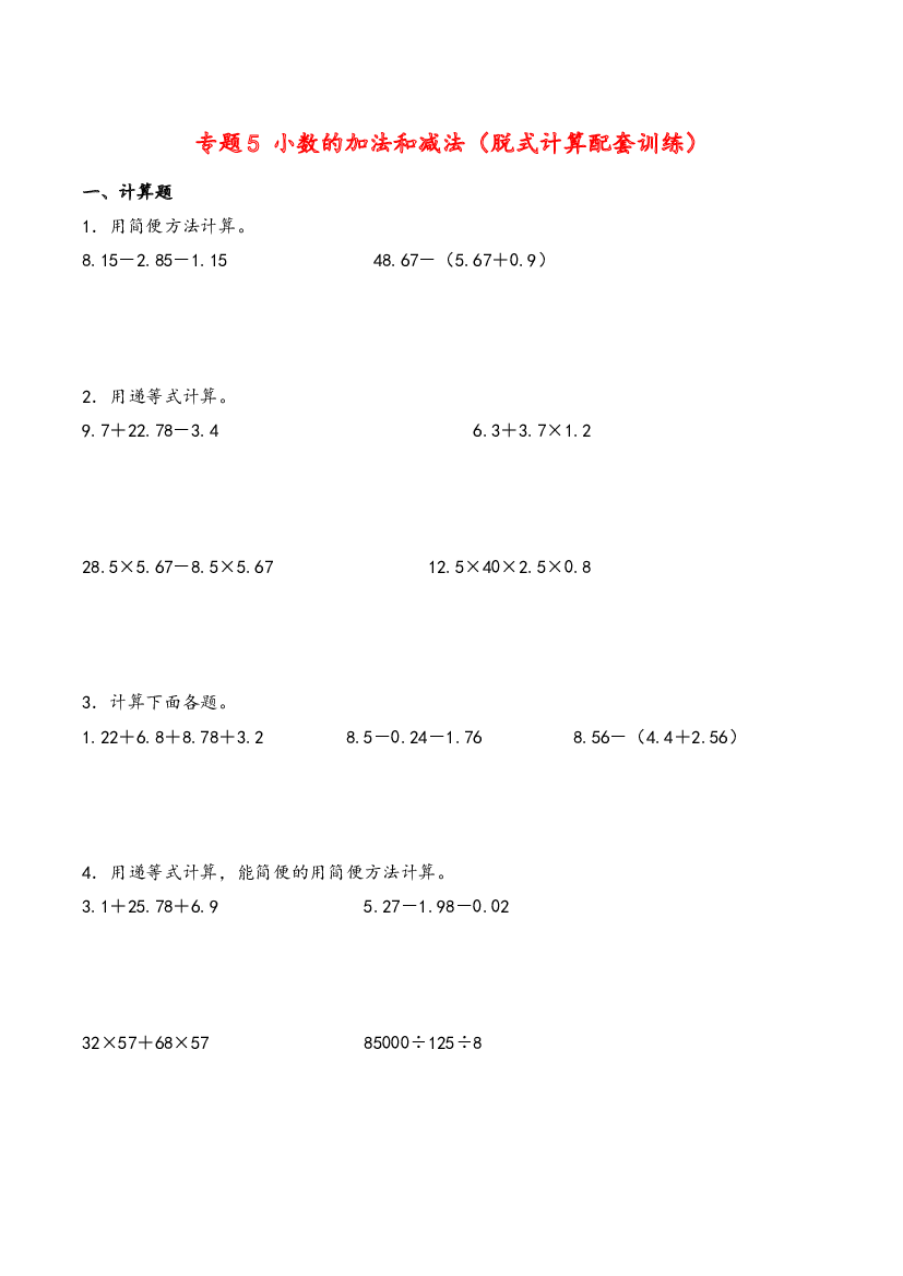 四年级下册数学计算大通关-小数的加法和减法（脱式计算配套训练）（人教版）.docx 第1页