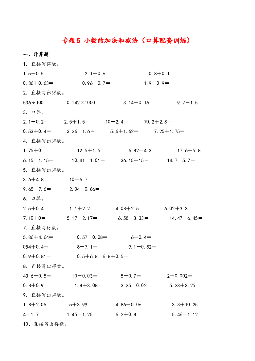 四年级下册数学计算大通关-小数的加法和减法（口算配套训练）（人教版）.docx 第1页