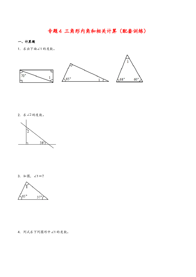 四年级下册数学计算大通关-三角形内角和相关计算（人教版）.docx 第1页