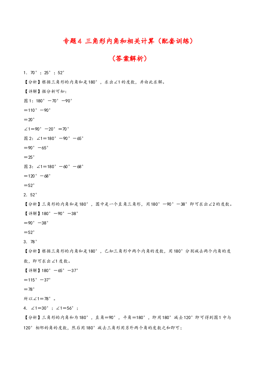 四年级下册数学计算大通关-三角形内角和相关计算（答案解析）（人教版）.docx 第1页