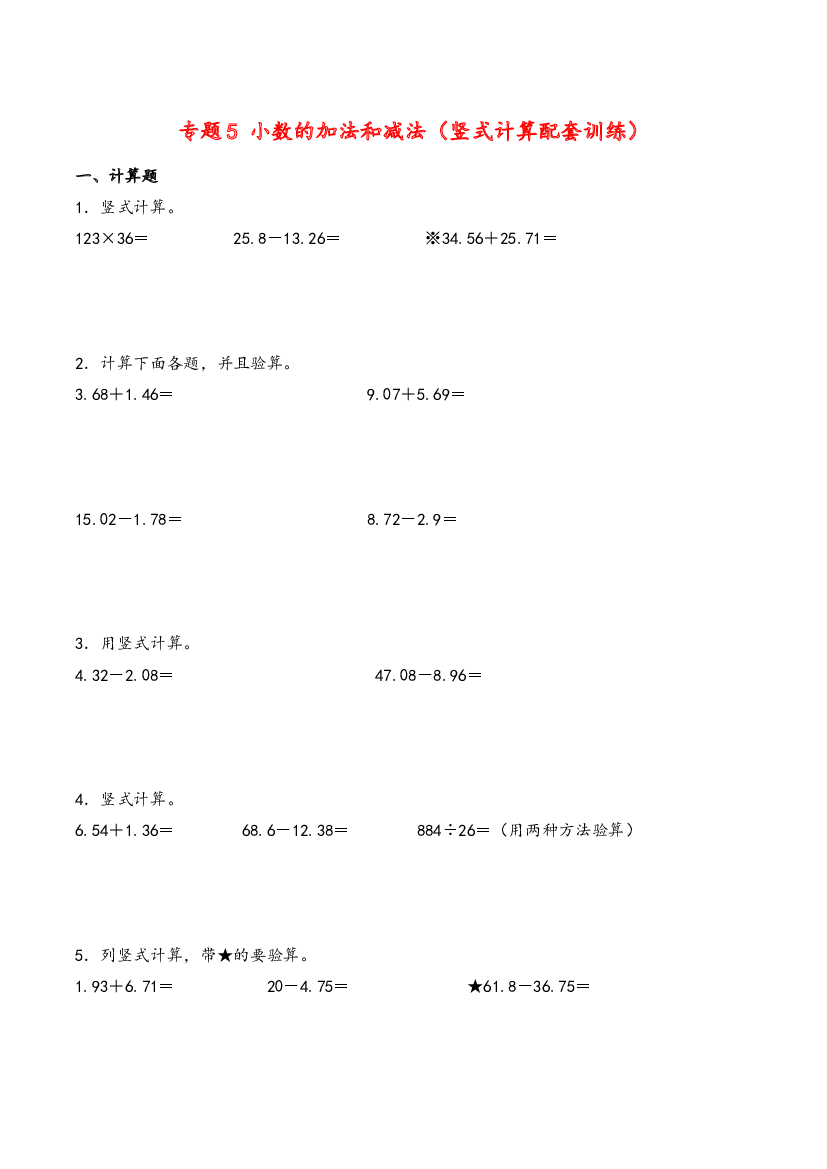 四年级下册数学计算大通关（竖式计算）-小数的加法和减法（原卷版）.docx 第1页