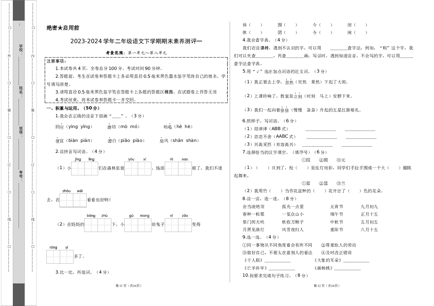 2023-2024学年二年级语文下学期期末素养测评一（原卷版）.docx 第1页