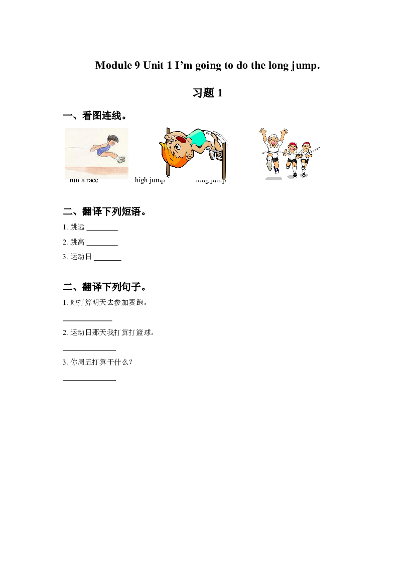 外研版小学英语三年级上册【同步练习】Module 9 Unit 1 I'm going to do the long jump 习题 1(含参考答案).doc 第1页