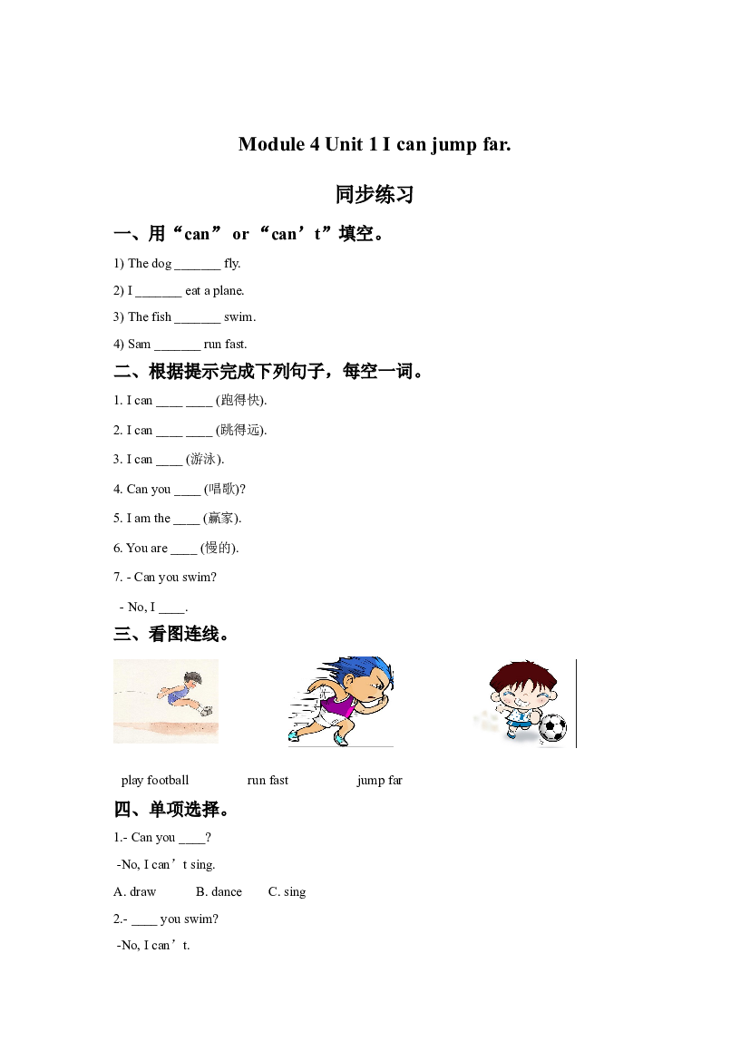 外研版小学英语三年级上册【同步练习】Module 4 Unit 1 I can jump far.同步练习3(含参考答案).doc 第1页