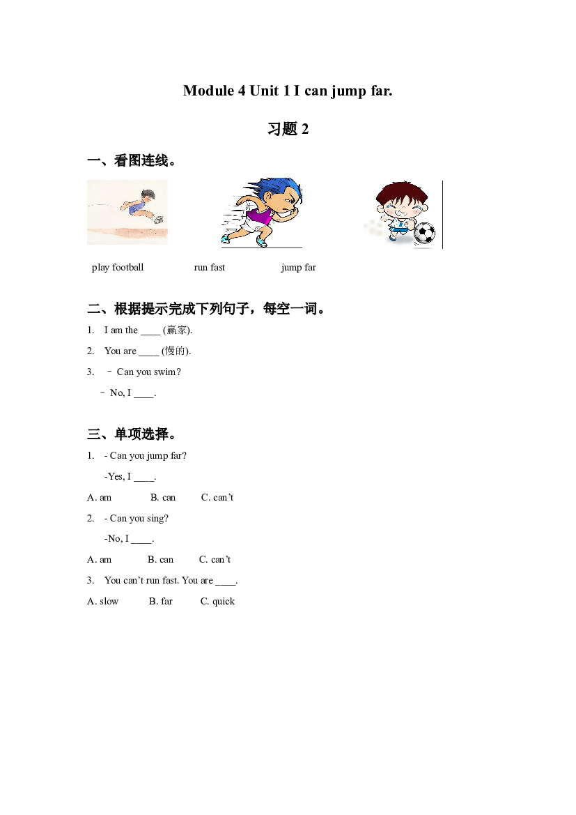 外研版小学英语三年级上册【同步练习】Module 4 Unit 1 I can jump far. 习题 2(含参考答案).doc 第1页