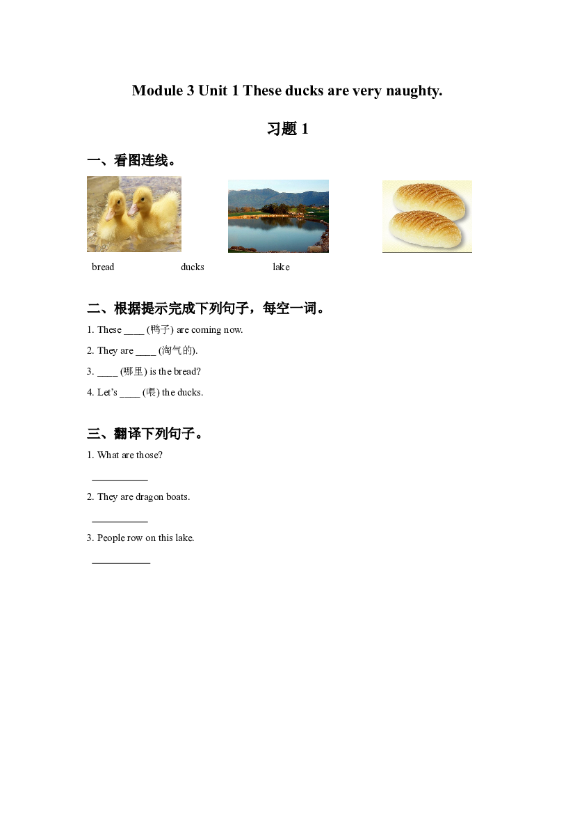 外研版小学英语三年级上册【同步练习】Module 3 Unit 1 These ducks are very naughty. 习题 1(含参考答案).doc 第1页
