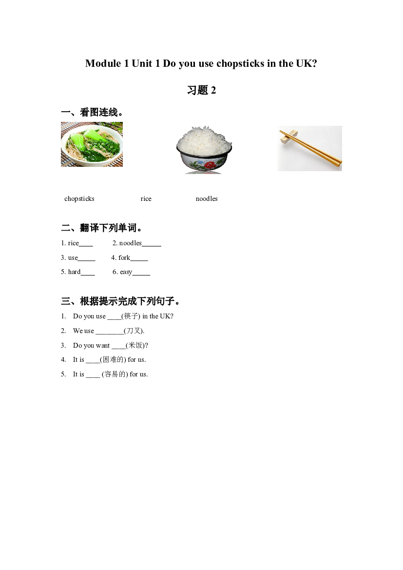外研版小学英语三年级上册【同步练习】Module 1 Unit 1 Do you use chopsticks in the UK 习题 2(含参考答案).doc 第1页
