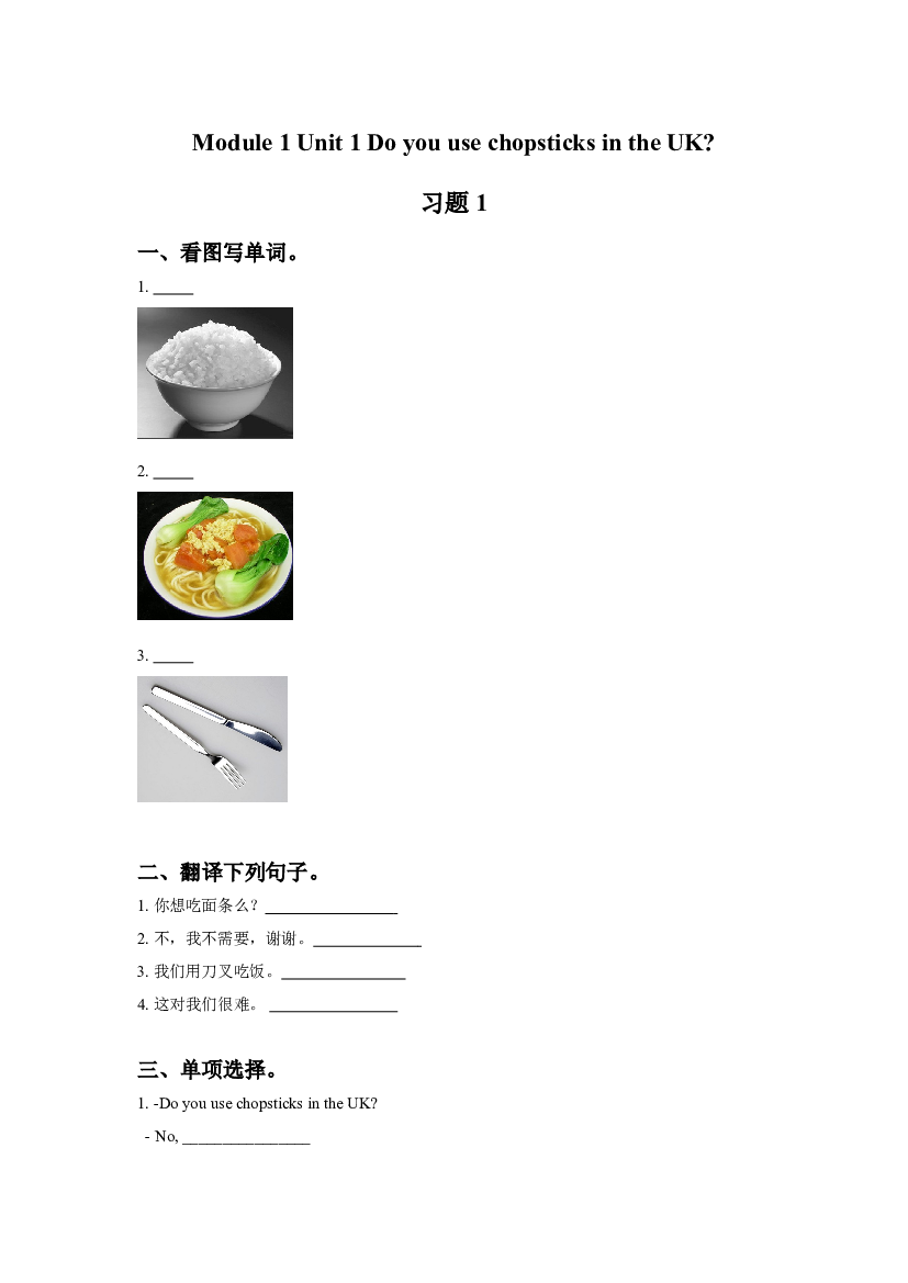 外研版小学英语三年级上册【同步练习】Module 1 Unit 1 Do you use chopsticks in the UK 习题 1(含参考答案).doc 第1页