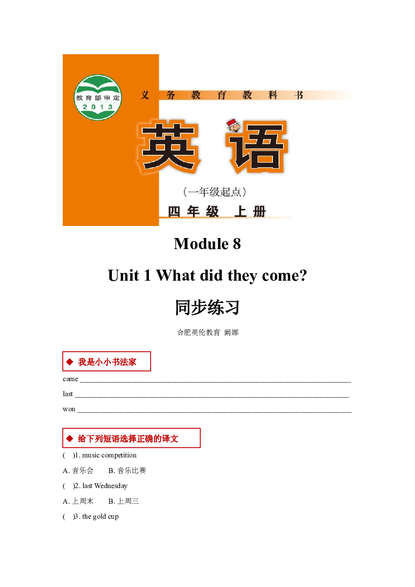 外研版小学英语（一年级起点）四年级上册【同步练习】Module 8 Unit 1(含参考答案).docx 第1页