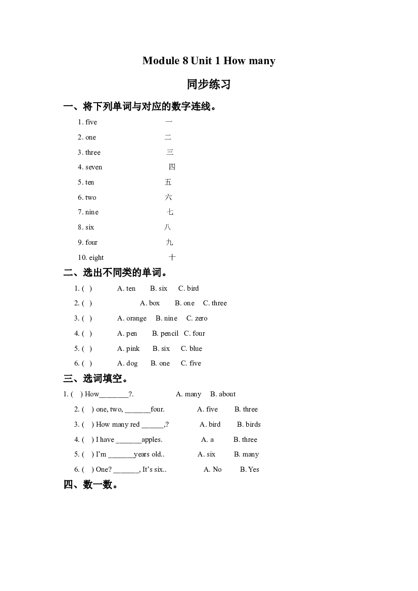 外研版小学英语（一年级起点）上册Module 8 Unit 1 How many 同步练习3(含参考答案).doc 第1页
