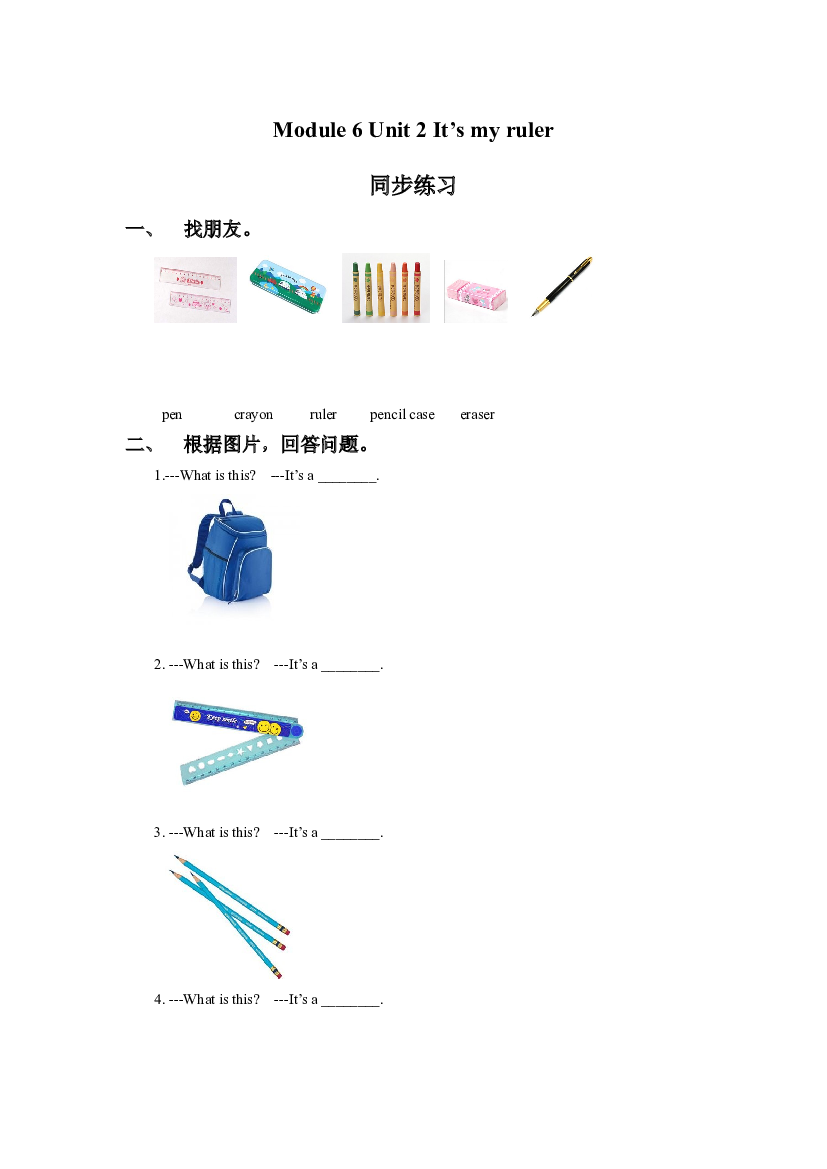 外研版小学英语（一年级起点）上册Module 6 Unit 2 It&rsquo;s my ruler 同步练习3(含参考答案).doc 第1页