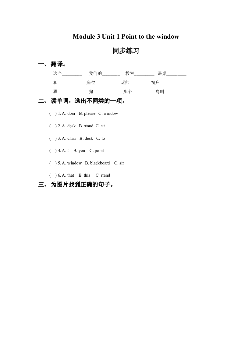 外研版小学英语（一年级起点）上册Module 3 Unit 2 Point to the window 同步练习3(含参考答案).doc 第1页