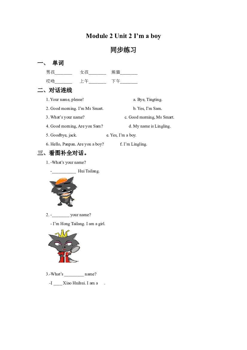 外研版小学英语（一年级起点）上册Module 2 Unit 2 I&rsquo;m a boy 同步练习3(含参考答案).doc 第1页