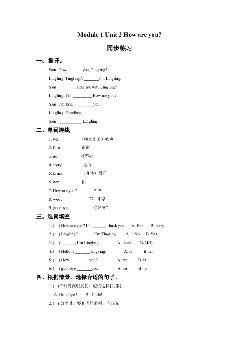 外研版小学英语（一年级起点）上册Module 1 Unit 2 How are you 同步练习3(含参考答案).doc 第1页