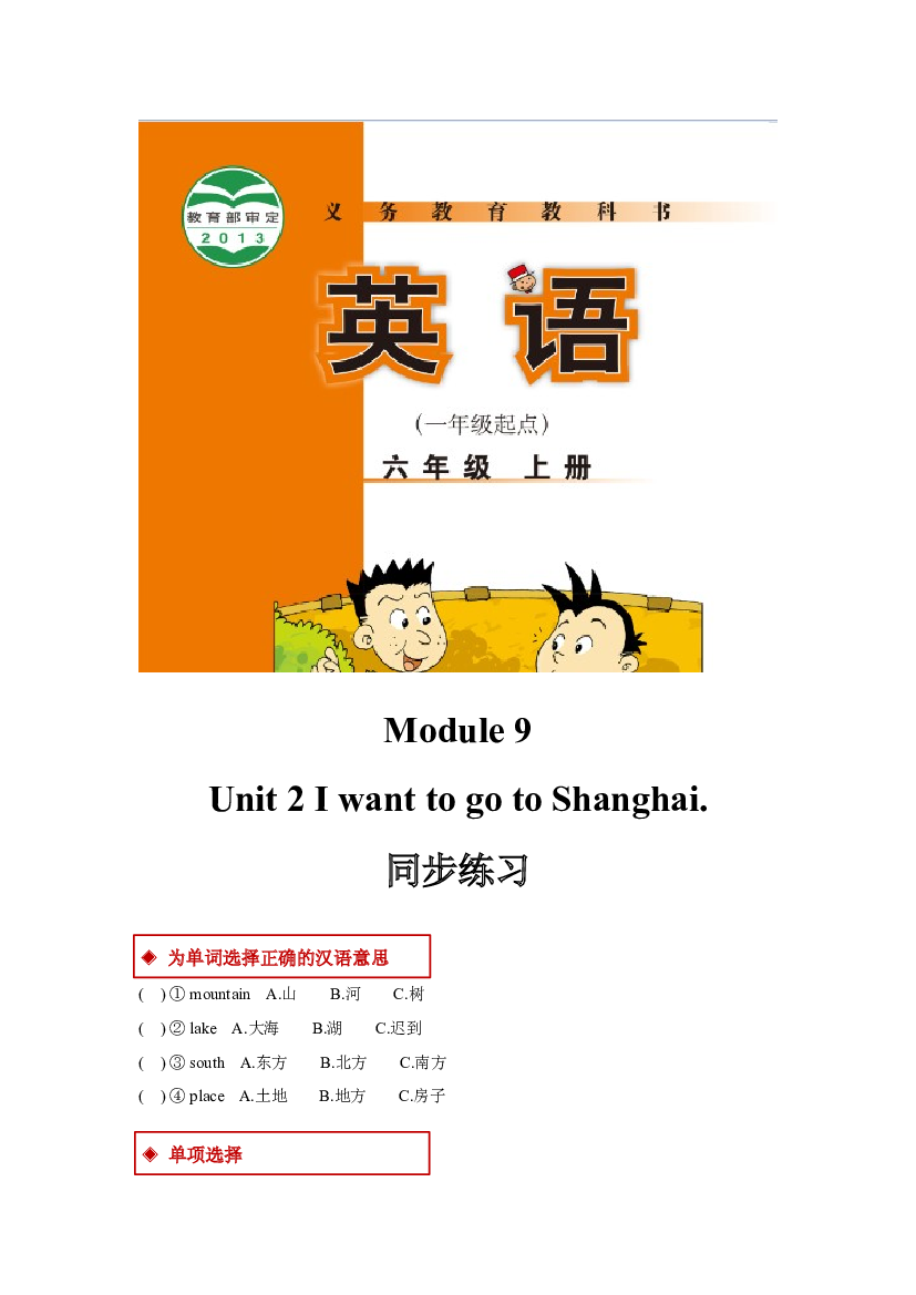 外研版小学英语（一年级起点）六年级上册【同步练习】Module 9 Unit 2(含参考答案).docx 第1页