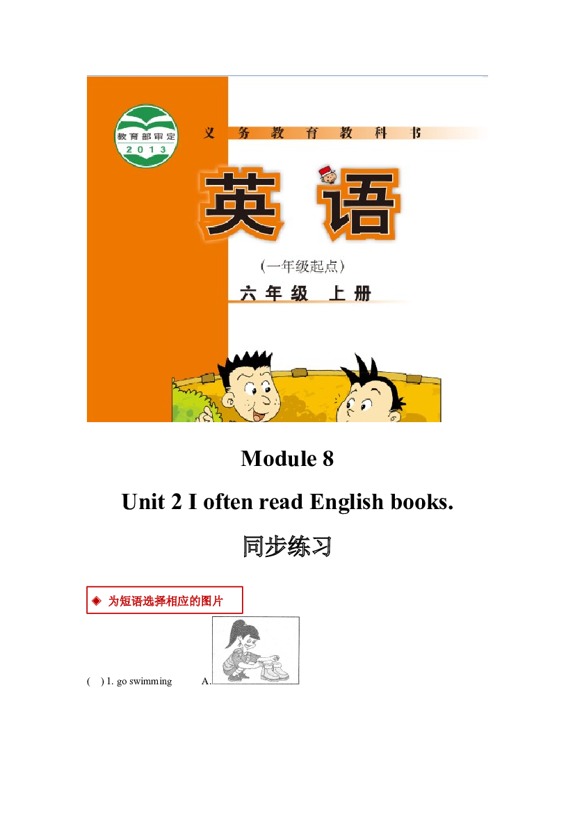 外研版小学英语（一年级起点）六年级上册【同步练习】Module 8 Unit 2(含参考答案).docx 第1页