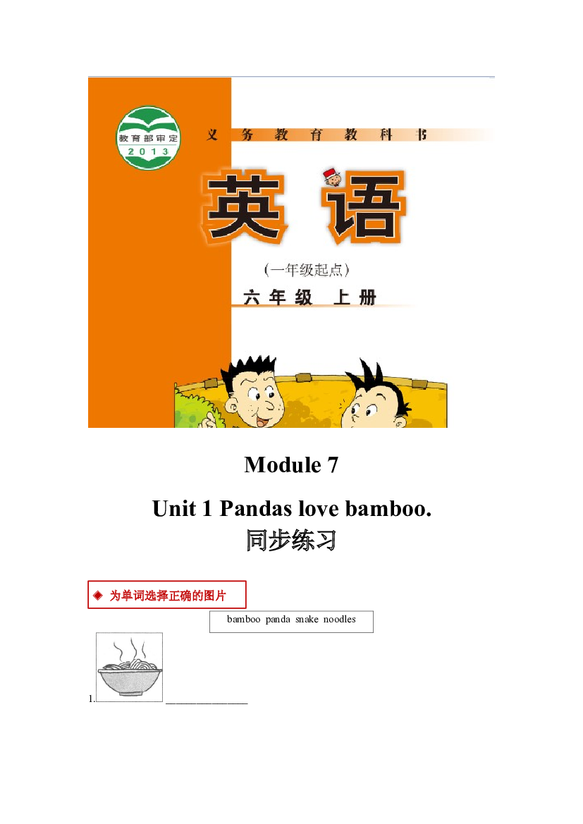 外研版小学英语（一年级起点）六年级上册【同步练习】Module 7 Unit 1(含参考答案).docx 第1页