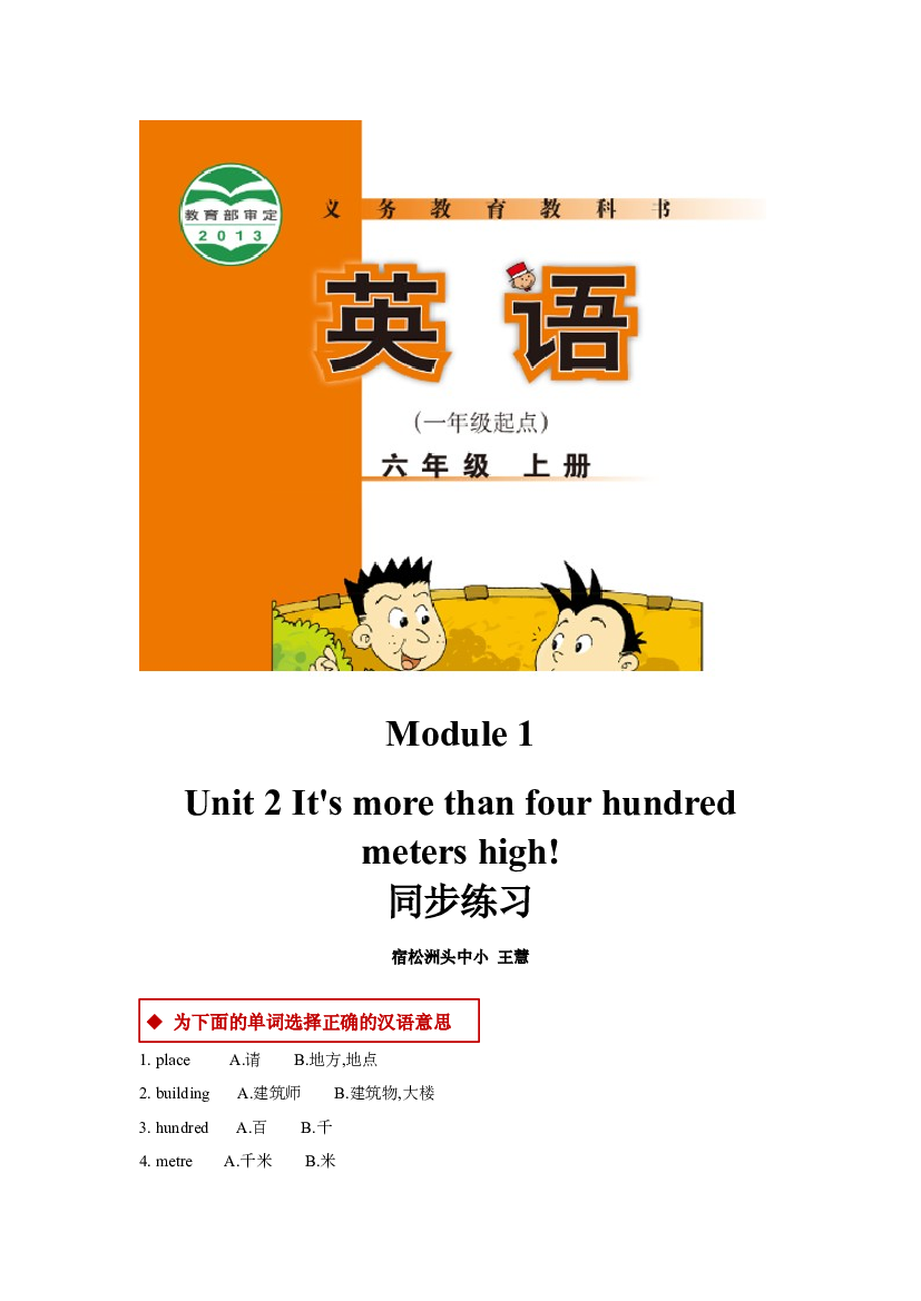 外研版小学英语（一年级起点）六年级上册【同步练习】Module 1 Unit 2(含参考答案).docx 第1页