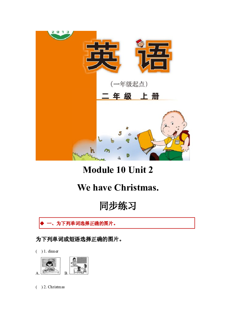 外研版小学英语（一年级起点）二年级上册Module 10 Unit 2同步练习(含参考答案).docx 第1页