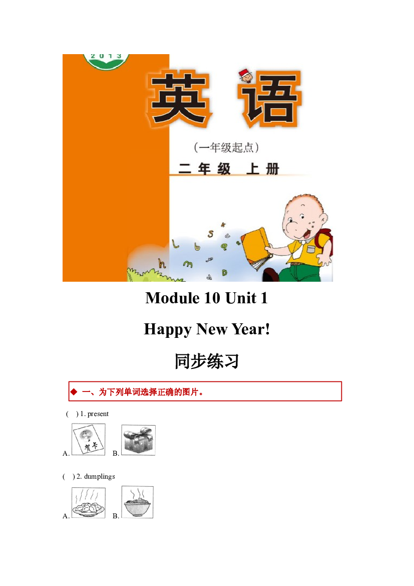 外研版小学英语（一年级起点）二年级上册Module 10 Unit 1同步练习(含参考答案).docx 第1页