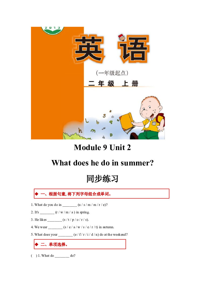 外研版小学英语（一年级起点）二年级上册Module 9 Unit 2同步练习(含参考答案).docx 第1页