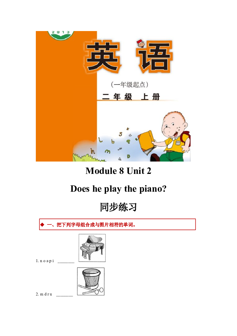 外研版小学英语（一年级起点）二年级上册Module 8 Unit 2同步练习(含参考答案).docx 第1页