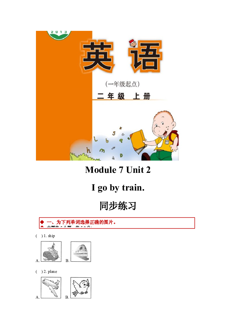 外研版小学英语（一年级起点）二年级上册Module 7 Unit 2同步练习(含参考答案).docx 第1页