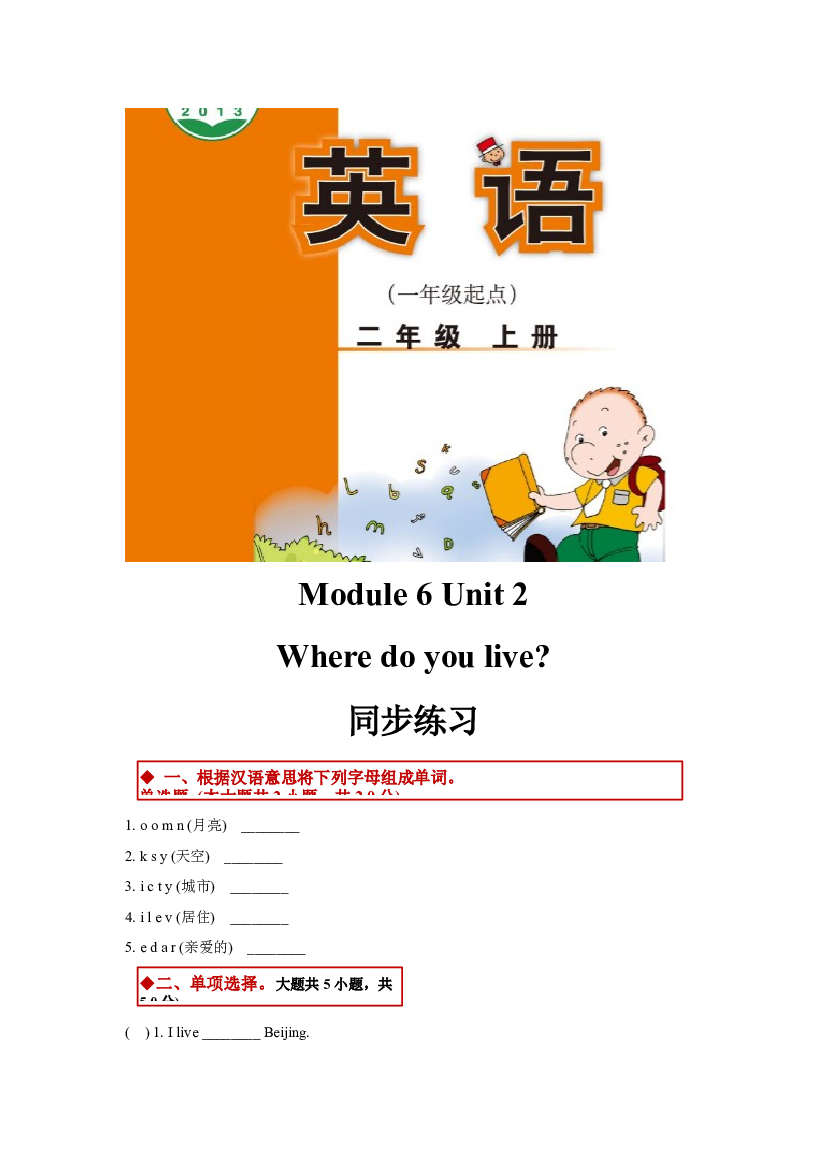 外研版小学英语（一年级起点）二年级上册Module 6 Unit 2同步练习(含参考答案).docx 第1页