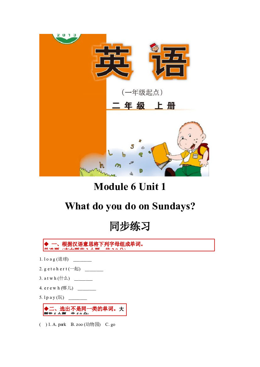 外研版小学英语（一年级起点）二年级上册Module 6 Unit 1同步练习(含参考答案).docx 第1页
