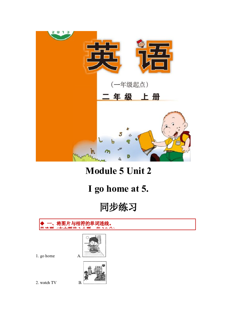 外研版小学英语（一年级起点）二年级上册Module 5 Unit 2同步练习(含参考答案).docx 第1页
