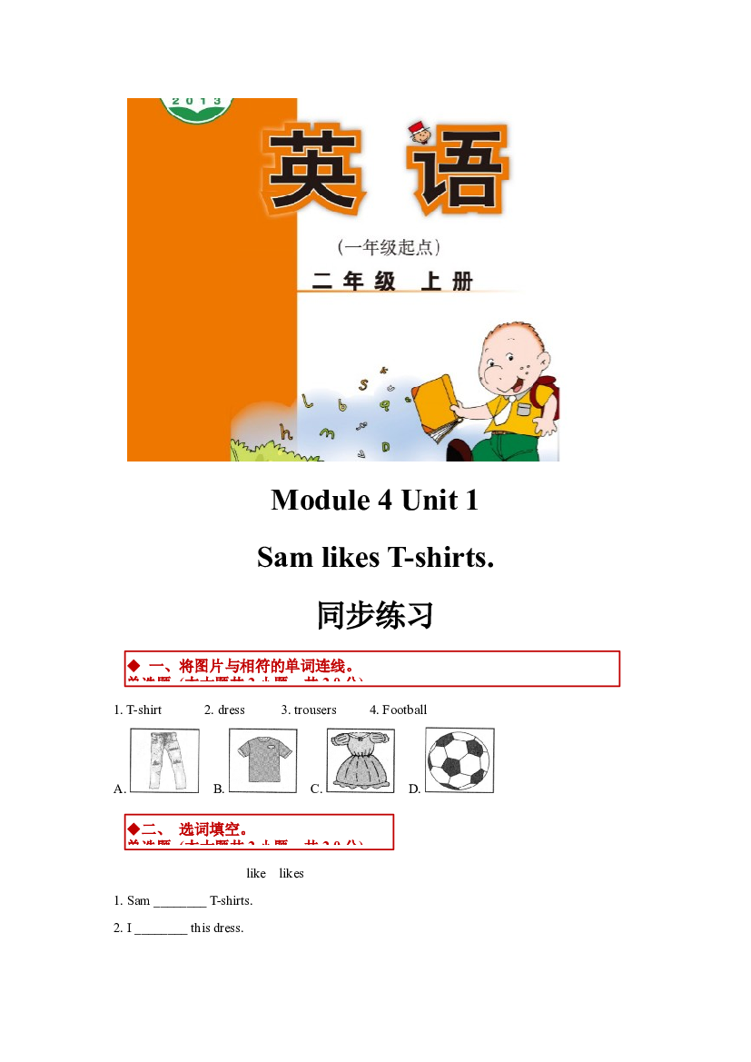 外研版小学英语（一年级起点）二年级上册Module 4 Unit 1同步练习(含参考答案).docx 第1页