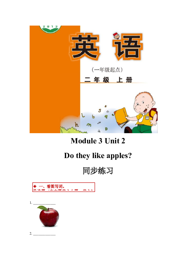 外研版小学英语（一年级起点）二年级上册Module 3 Unit 2同步练习(含参考答案).docx 第1页