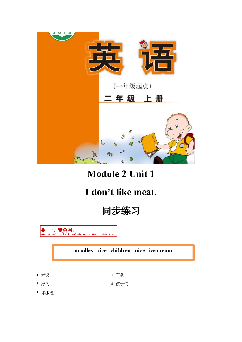 外研版小学英语（一年级起点）二年级上册Module 2 Unit 1同步练习(含参考答案).docx 第1页